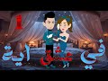 فى عشق أيه الحلقه الاولى