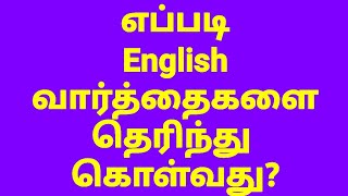 Words | Sen Talks | Spoken English Grammar in Tamil | Speak Easy English | Best English Channel