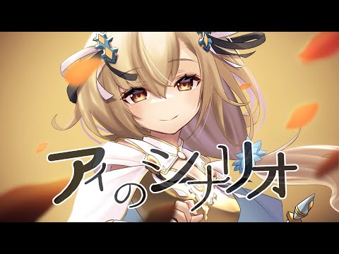 【歌ってみた】アイのシナリオ/マリス