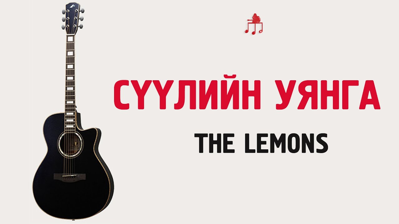 Сүүлийн уянга - The Lemons | Гитарын хичээл