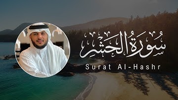 Haithm Aldokhin | 059. Al-Hashr | هيثم الدخين | سورة الحشر