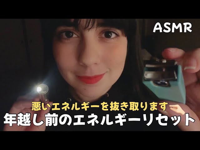日本語 ASMR | 年越し前に不要なエネルギーを抜き取ります！🤏🏻✨ (気分が軽くなる、マウスサウンド多め、ライト)