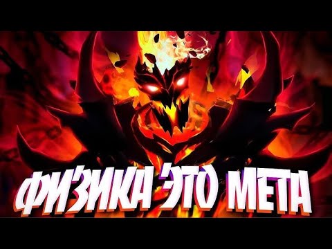 Видео: Shadow Fiend без койлов. Dota 2 новая мета сф через физ урон