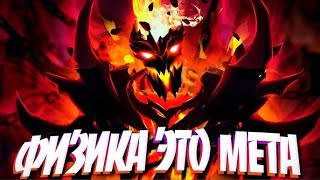 Shadow Fiend без койлов. Dota 2 новая мета сф через физ урон