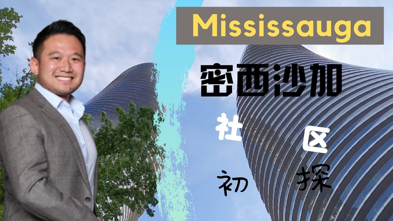 多伦多房产 | 多伦多社区初探：密西沙加 - Mississauga