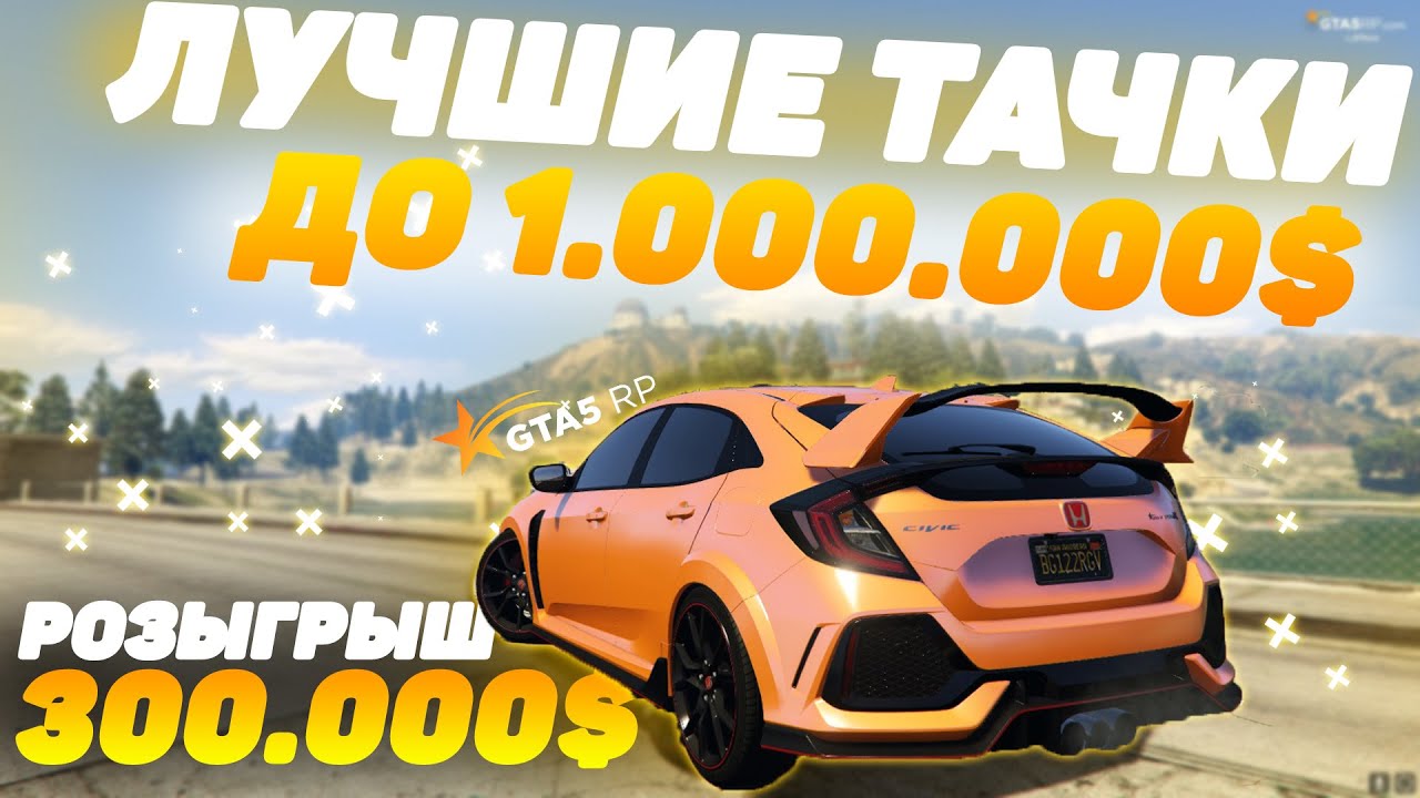 luchshie mashiny do 1kk v gta 5 rp top luchshie tachki do milliona rozygrysh 300 000 vinewood downtown