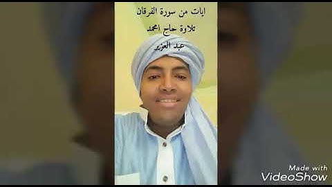 نبرة صوت فريده ما شاء الله.ايات من سورة الفرقان