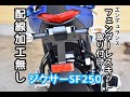 【作業動画】スズキ ジクサーSF250 フェンダーレスキット(エンデュランス)取り付け【カスタム】SUZUKI GIXXER SF250 Fenderless installation