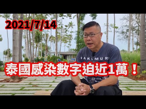 2021/7/14 感染數字迫近一萬 曼谷市民通宵佛寺排隊檢測！？ / 繼續泰國AQ﹝舊稱ASQ﹞隔離酒店大搜查 ~✹香港#移居泰國 旅遊達人Roger Wu胡慧冲 泰國疫情實地報告