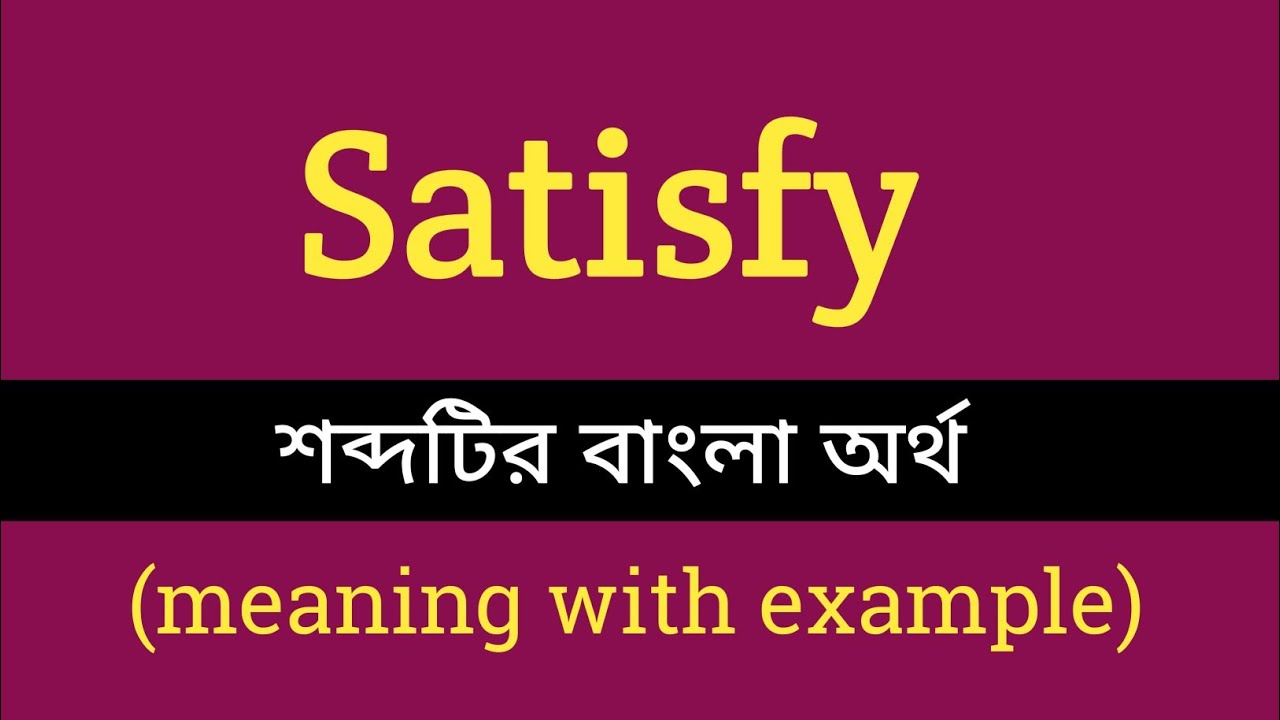 Satisfy Meaning in Bengali With Example || satisfy শব্দটির বাংলা অর্থ কি হবে ?