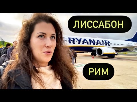 Лиссабон - Рим. Документы. Сколько стоит доп багаж и ручная кладь? Еда на борту самолёта. Ноябрь2022