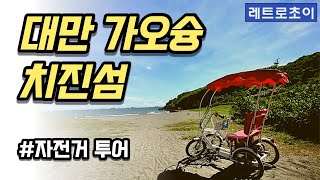 대만 가오슝 치진섬 자전거 투어 _ Qijin, Kaohsiung Taiwan