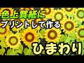kimie gangi 夏の壁面 プリントアウトで 超簡単「ひまわりの作り方」色上質紙使用 型紙付き Sunflower paper craft