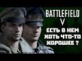 Мое мнение о релизе Battlefield V. Самый спорный Battlefield в истории. Но не самый плохой