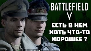 Мое Мнение О Релизе Battlefield V. Самый Спорный Battlefield В Истории. Но Не Самый Плохой