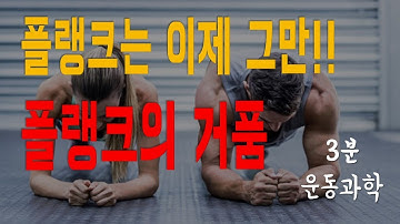 플랭크는 과연 좋은 코어운동일까? 플랭크의 거품!