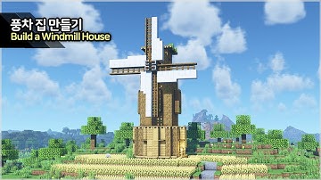 ⛏️ 마인크래프트 야생 건축 강좌 :: ⛅ 예쁜 풍차 집 만들기!