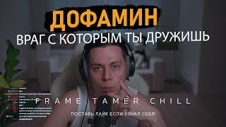 видео: ДОФАМИН ВРАГ С КОТОРЫМ ТЫ ДРУЖИШЬ | FRAME TAMER О ВРЕДЕ ДОФАМИНА картинка: ДОФАМИН ВРАГ С КОТОРЫМ ТЫ ДРУЖИШЬ | FRAME TAMER О ВРЕДЕ ДОФАМИНА