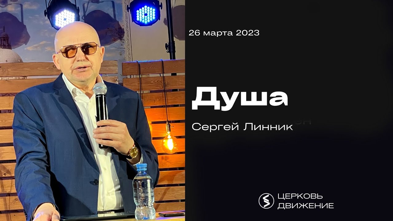 Душа / Линник Сергей Моисеевич / 26.03.2023г - YouTube