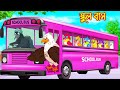    school bus  bangla cartoon  thakurmar jhuli  pakhir golpo  golpo  tuntuni golpo