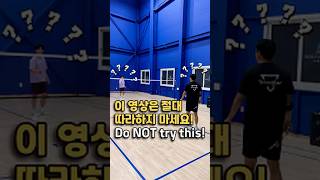 이 영상은 절대 따라하지 마세요!!!! #badminton #smash