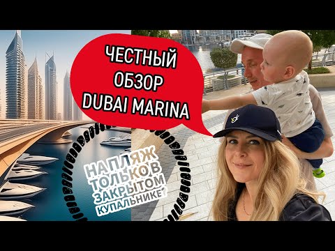 Честный обзор Дубай Марины | Пляж JBR | Куда сходить с малышом