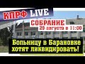 Больницу в Барановке хотят ликвидировать!