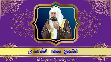 سورة النصر 110 بصوت القارئ الشيخ سعد الغامدي