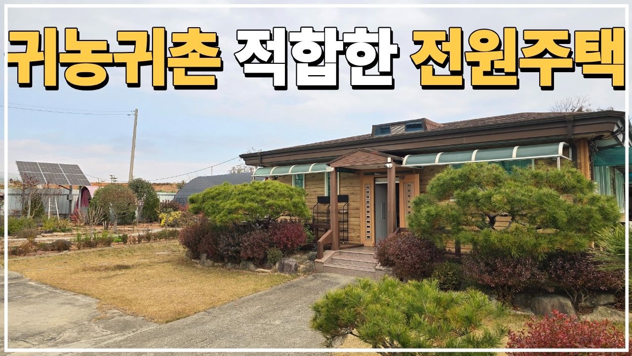 (No.816)토지 655평 귀농귀촌 적합 시가지 접근성 좋은 전원주택 급매물입니다.