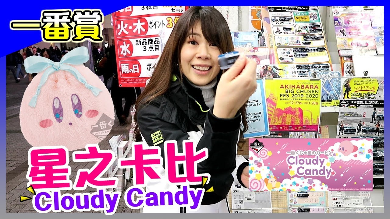 一番賞│星之卡比 Cloudy Candy，日本秋葉原小抽一下，抽到了小馬子最想要的東西！【馬夫馬妻】