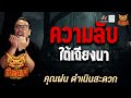 คุณฝน ดำเนินสะดวก เรื่อง ความลับใต้เถียงนา | คืนเผาผี Ghost Night
