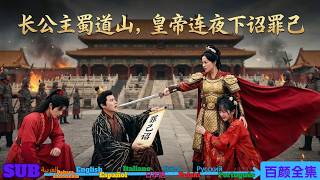 بنتت الإمبراطورية بيدها، واليوم تُجبر ابنتها على السرّية؟ غضب الأميرة يهزّ العرش! screenshot 2