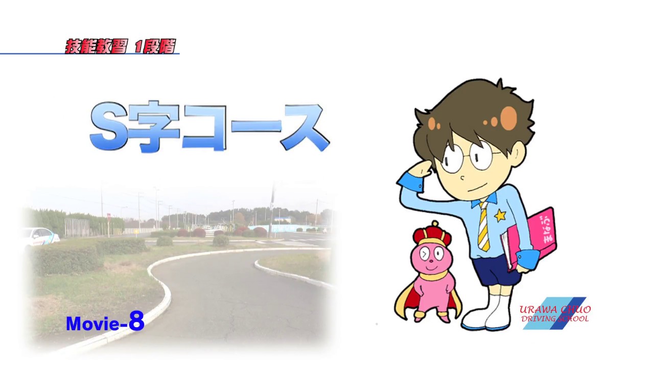 予習復習ビデオ『まなぶくん』1-08 S字コース