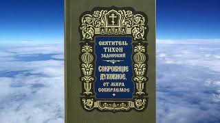 Ч 5  святитель Тихон Задонский   Сокровище духовное от мира собираемое