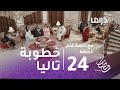 مع حصة قلم -الحلقة 24 -  مع حصة قلم- خطوبة تاليا وعلي في منزل حصة