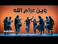 cover وين ع رام الله من التراث الفلسطيني فرقة إيموجي mp3