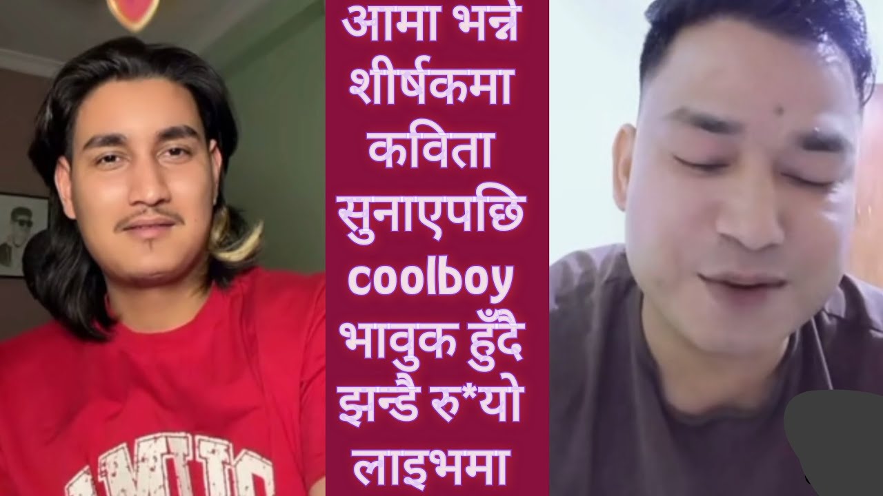 आमा भन्ने शीर्षकमा कविता सुनाएपछि coolboy भावुक हुँदै झन्डै रु*यो लाइभमा