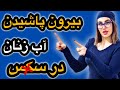 چیکار کنیم زن ها موقع سک س آبشون بپاشه بیرون 