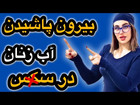 چیکار کنیم زن ها موقع سک س آبشون بپاشه بیرون