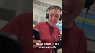 Новая песня «Гафу итим микэн?!»