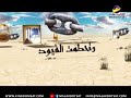 تحطمت القيود الحلقة ١١ 