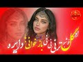 او گل خوشبو O Gul Khoshbo New Song AI 2026