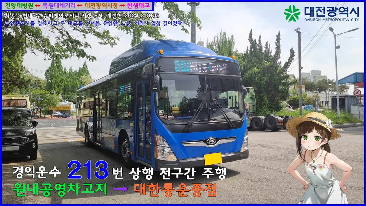 [버스 주행영상] 경익운수 213번 / 원내동공영차고지 → 대한통운종점 간 주행영상