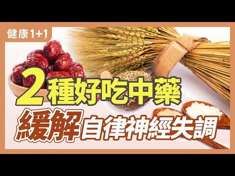 2种好吃中药 缓解自律神经失调