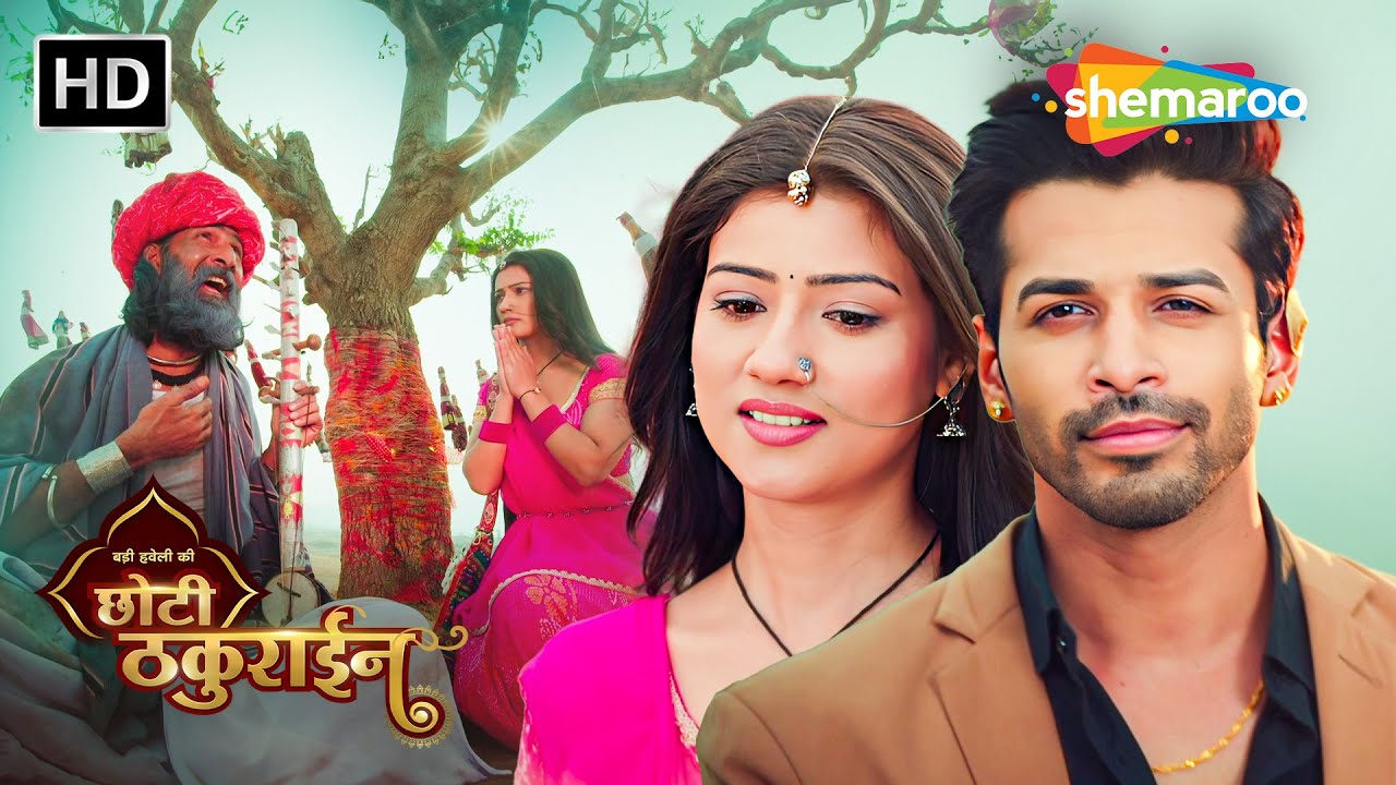 Badi Haveli Ki Chhoti Thakurain | Latest Full Episode 01 | छोटी ठकुराइन की कहानी #newepisode