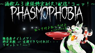 【phasmophobia】酒飲み調査！ 3連続特定するまで終われないッ！コャ！【妖狐竜 カミ】