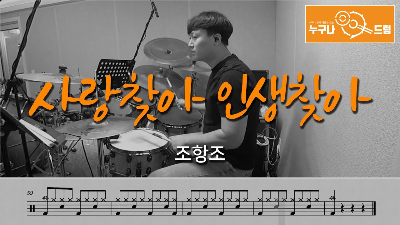 사랑찾아 인생찾아 - 조항조 /드럼(연주,악보,드럼커버,drum cover,듣기) 누구나드럼