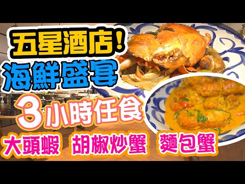 【週末放縱 Weekend Brunch】食足3小時 任食 胡椒炒大蟹 大頭蝦 麵包蟹 高質甜品 芝士蛋糕 週末早午自助餐 五星酒店 尖沙咀太子酒店 Savvy | 吃喝玩樂