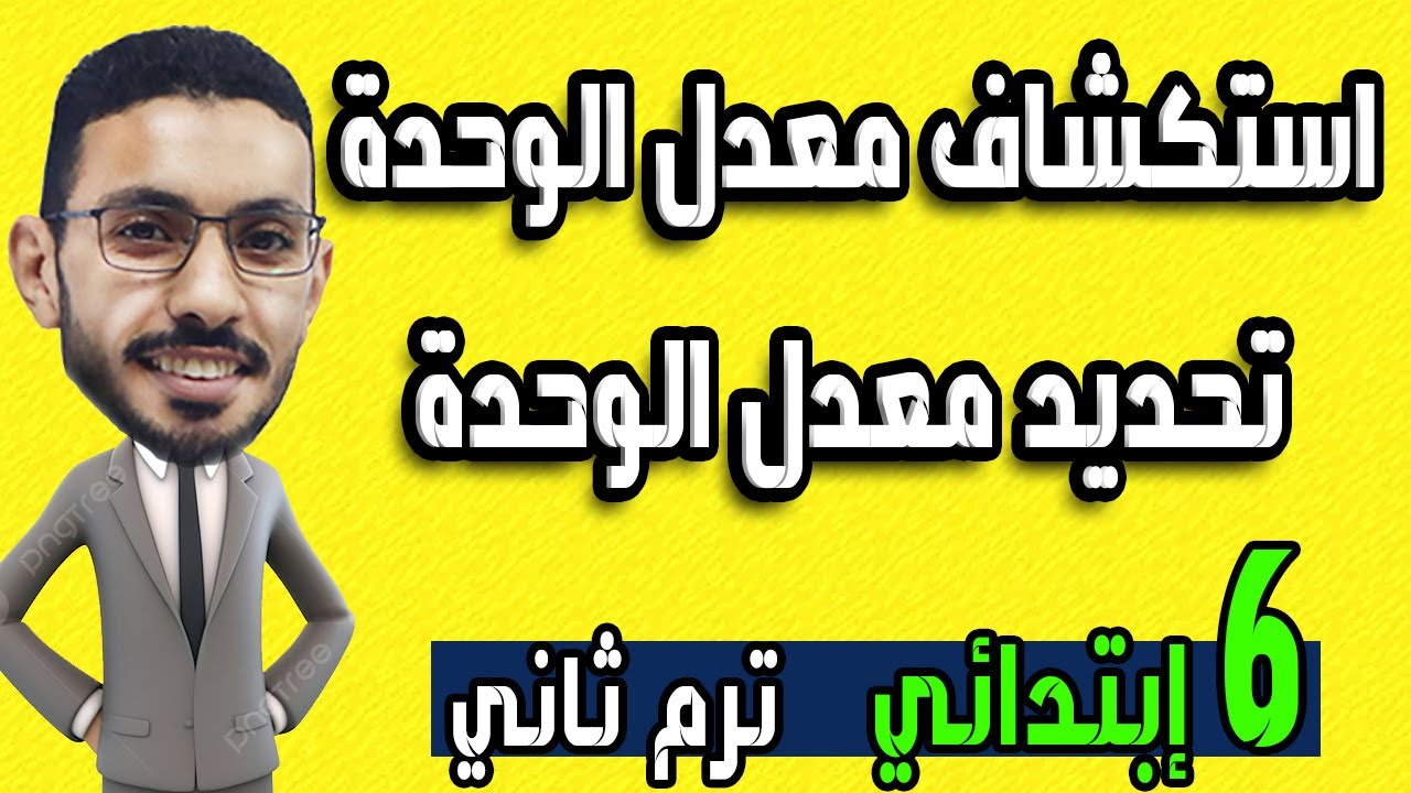 استكشاف معدل الوحدة وتحديد معدل الوحدة رياضيات الصف السادس الابتدائي الترم الثاني