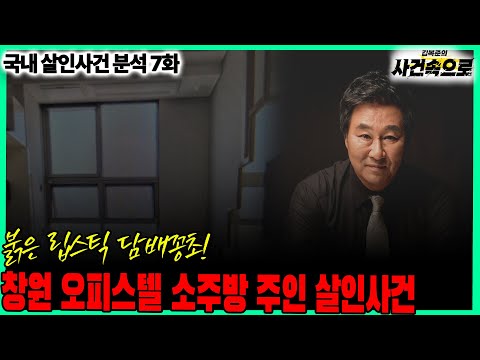 국내 살인사건 분석 7화 창원 오피스텔 소주방 주인 살인사건